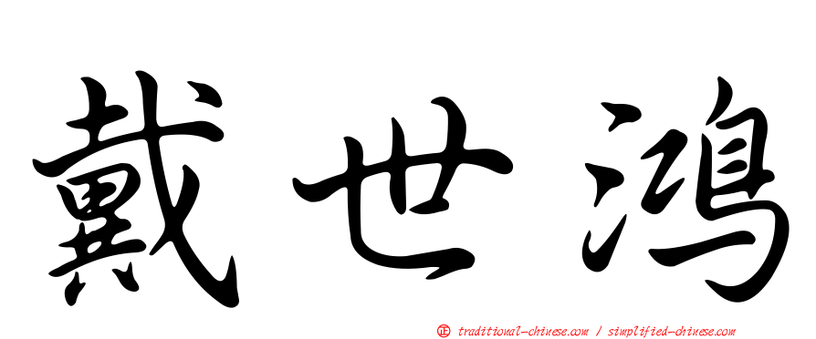 戴世鴻
