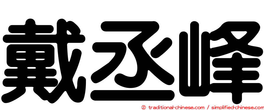 戴丞峰