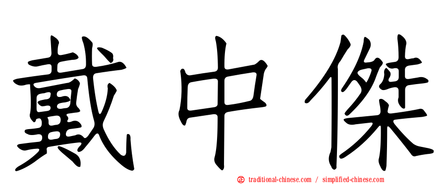 戴中傑