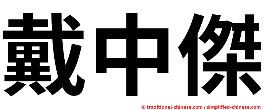 戴中傑
