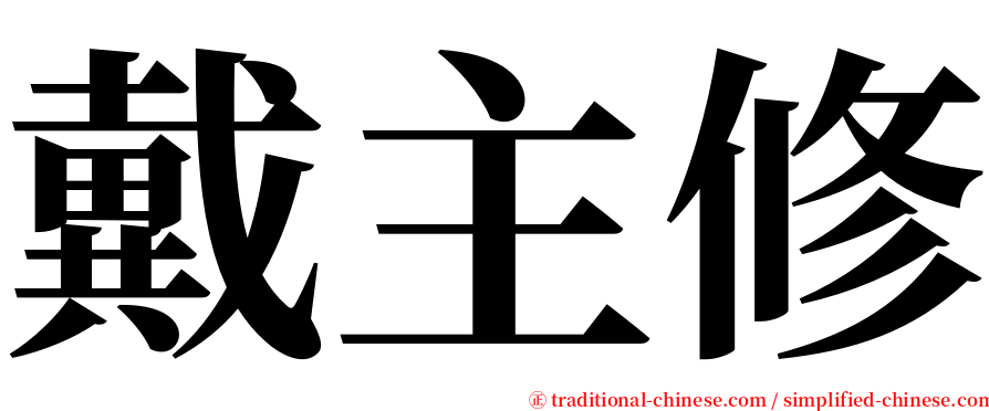 戴主修 serif font
