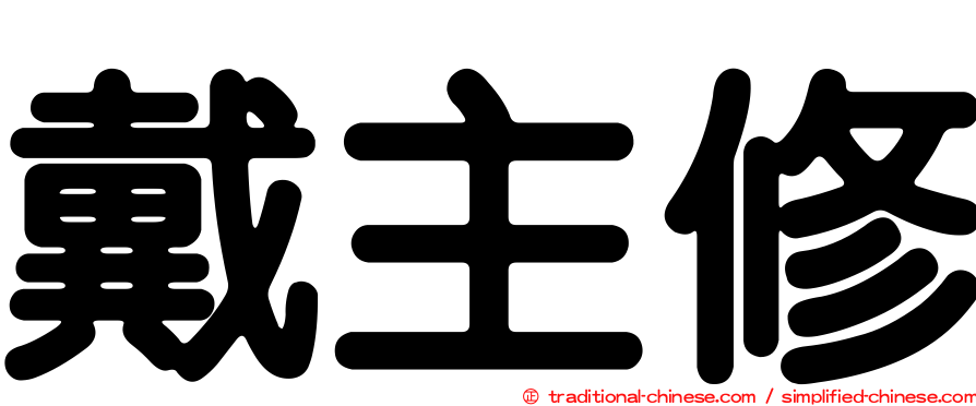戴主修