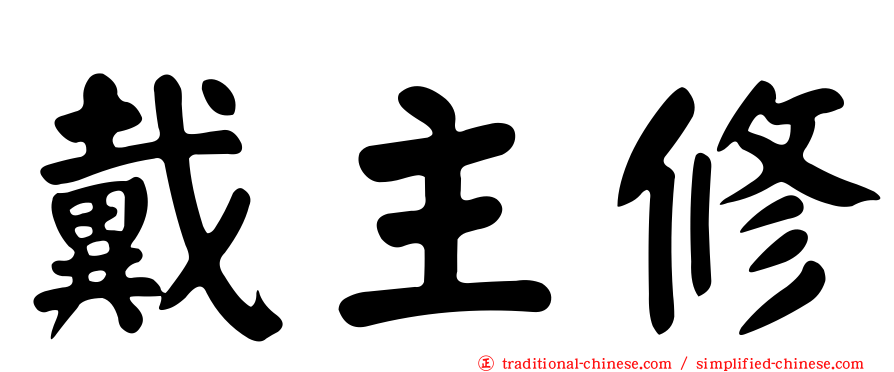 戴主修