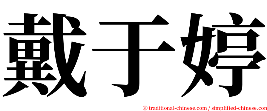 戴于婷 serif font