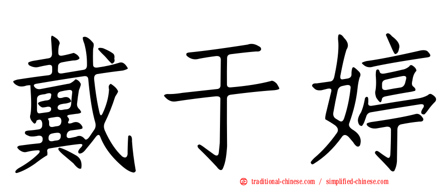 戴于婷