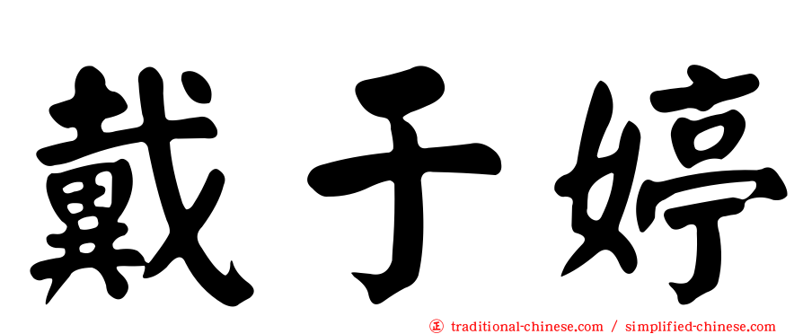 戴于婷