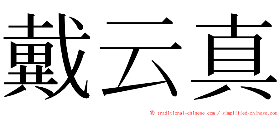 戴云真 ming font