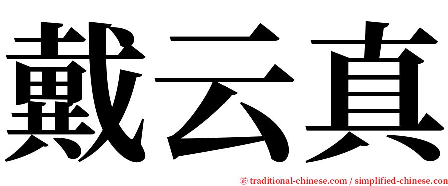 戴云真 serif font