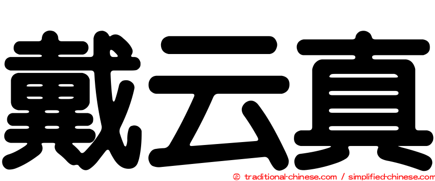 戴云真