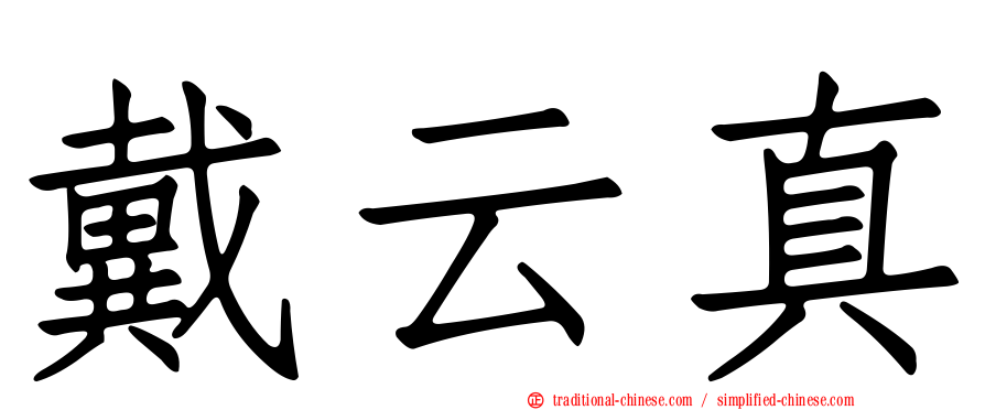 戴云真