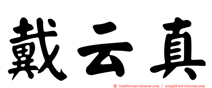 戴云真