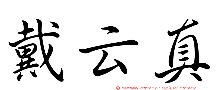 戴云真