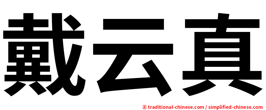 戴云真
