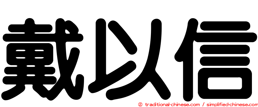 戴以信