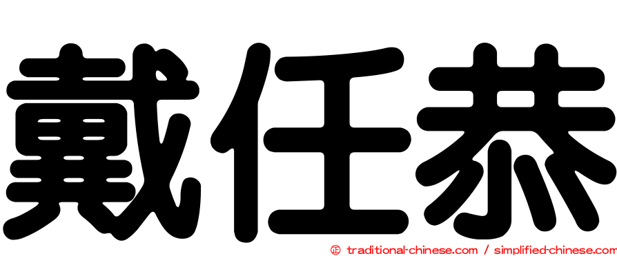 戴任恭