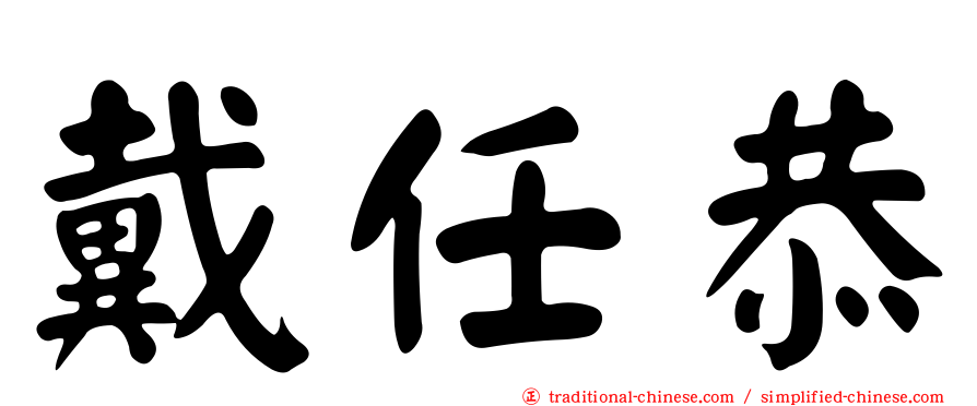 戴任恭