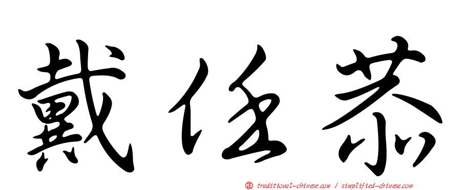 戴任恭