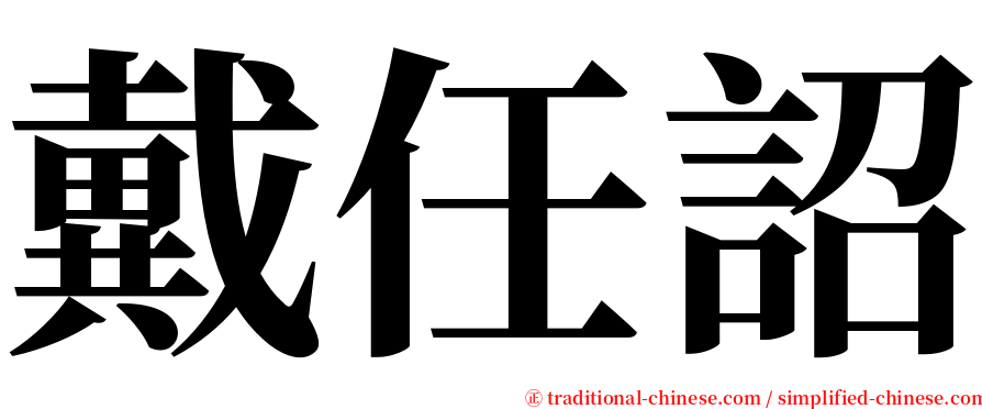 戴任詔 serif font