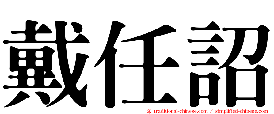 戴任詔