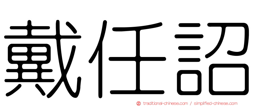 戴任詔