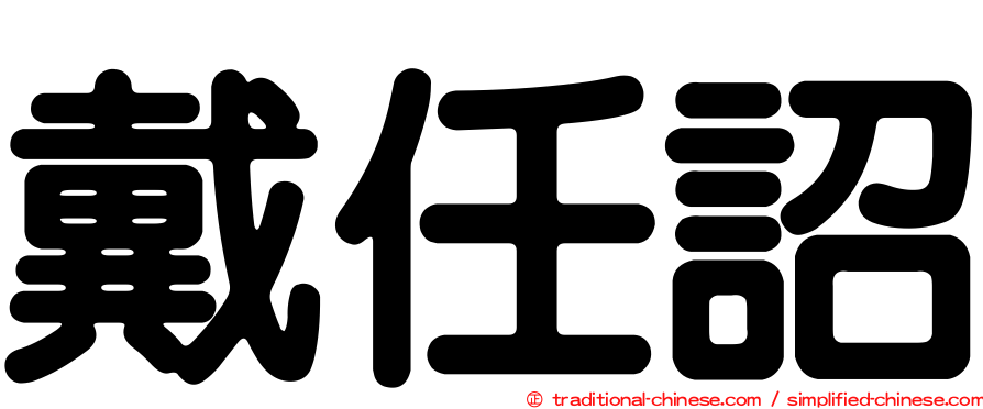 戴任詔