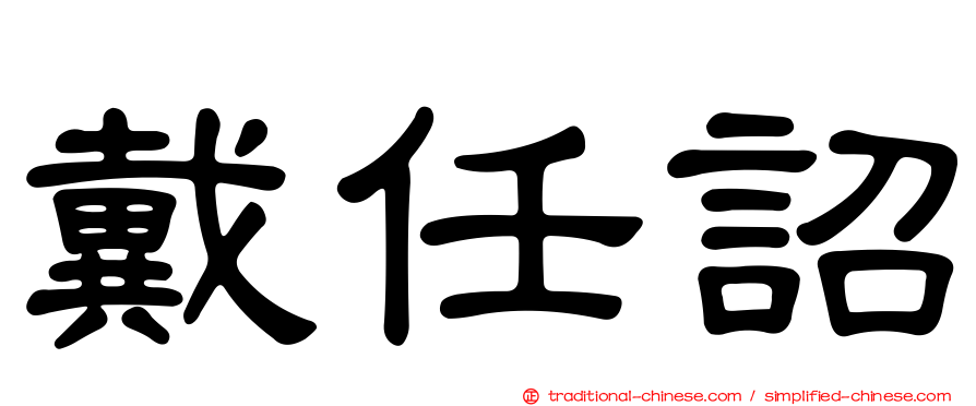 戴任詔