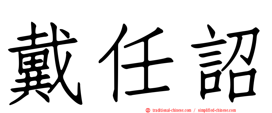 戴任詔