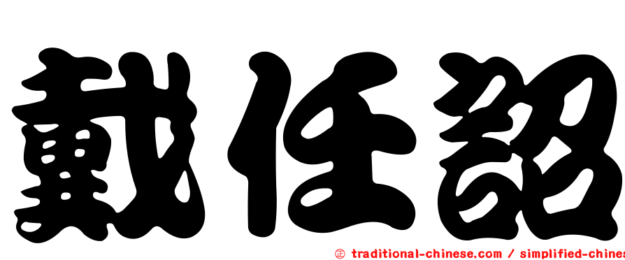 戴任詔
