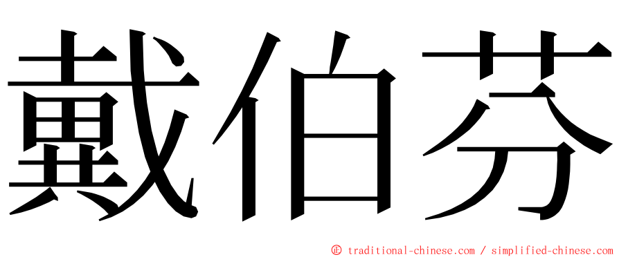 戴伯芬 ming font