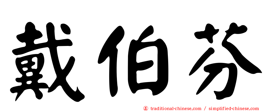 戴伯芬