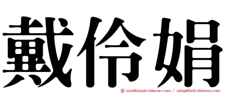 戴伶娟