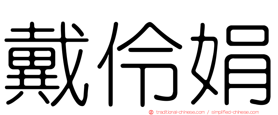戴伶娟