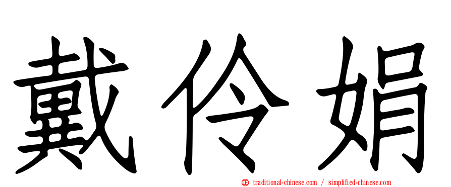 戴伶娟