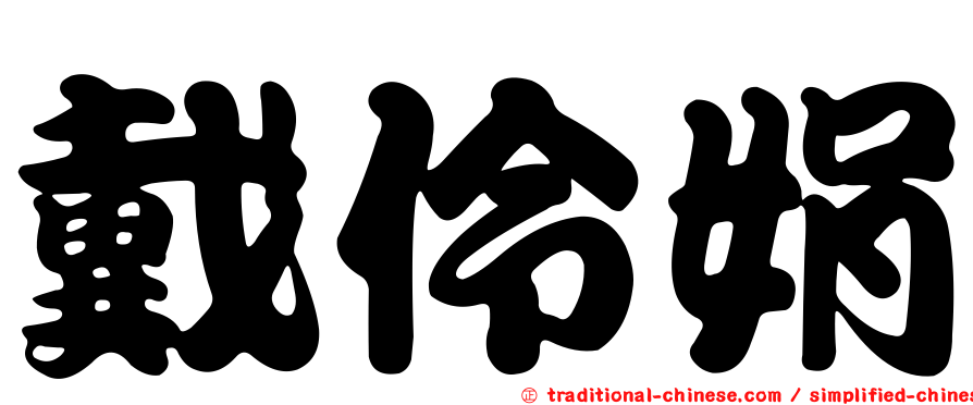 戴伶娟