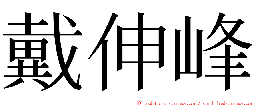 戴伸峰 ming font