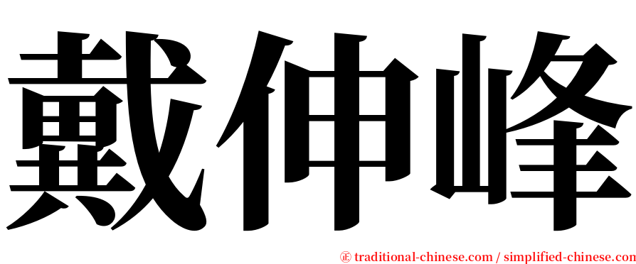 戴伸峰 serif font