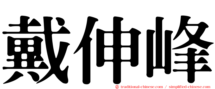 戴伸峰