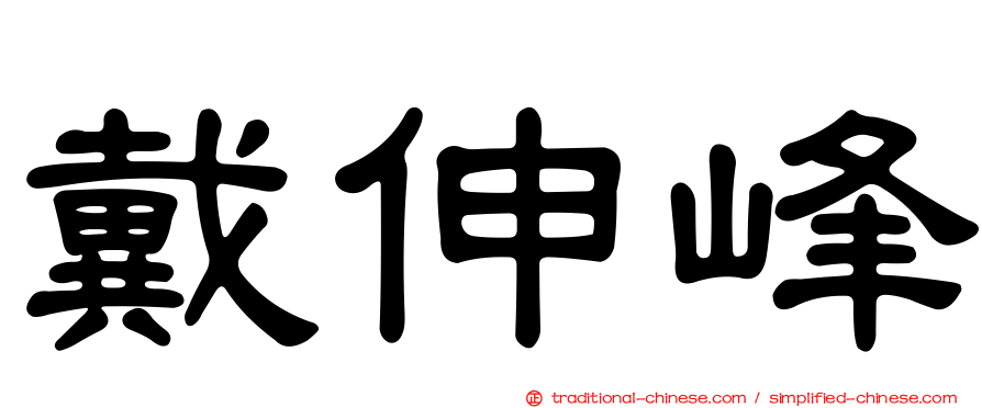 戴伸峰