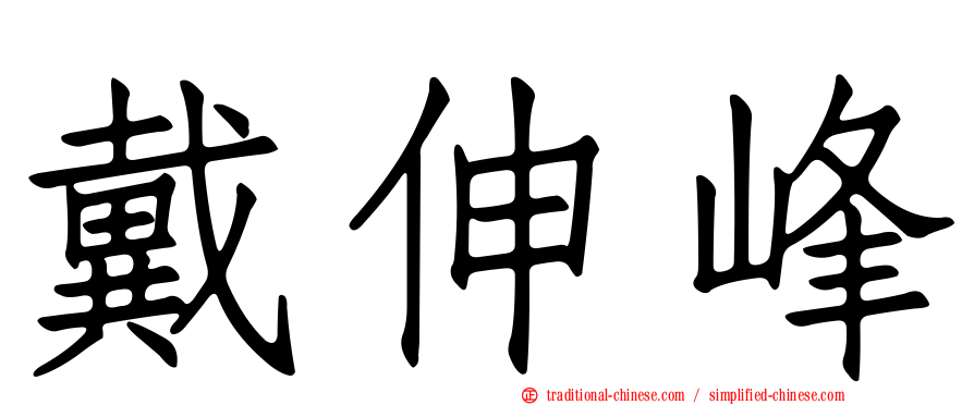 戴伸峰