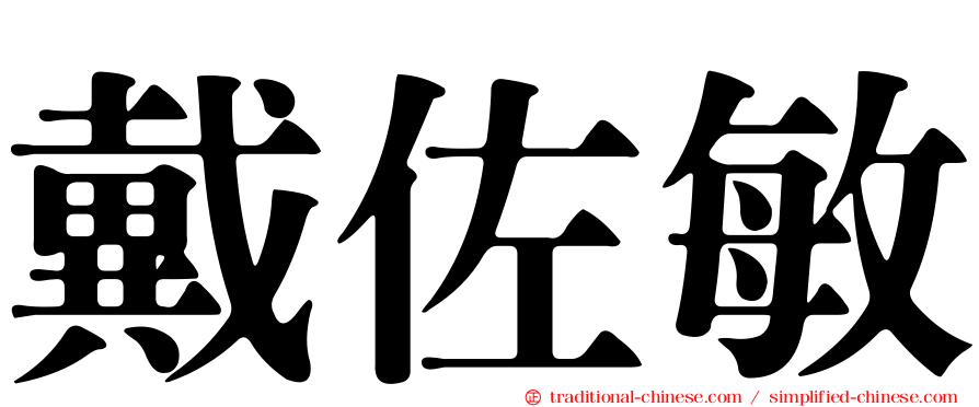 戴佐敏