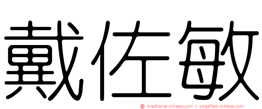 戴佐敏