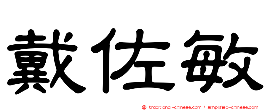 戴佐敏