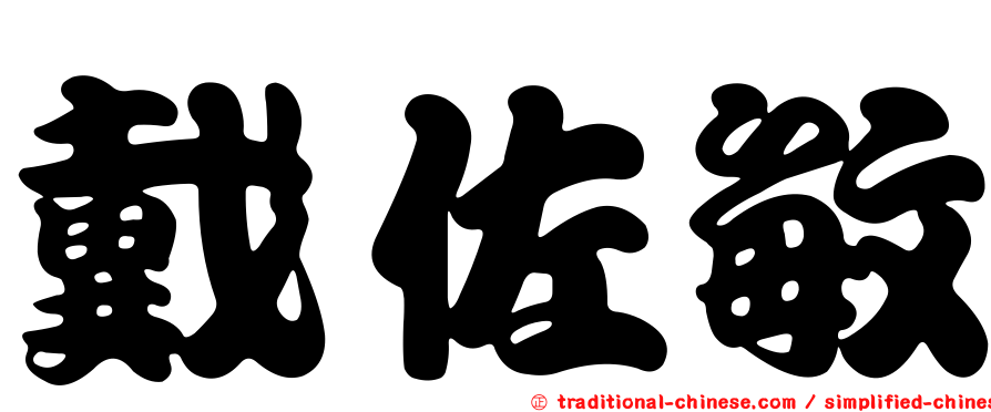 戴佐敏