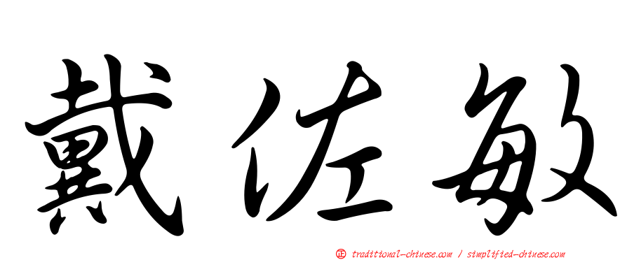 戴佐敏