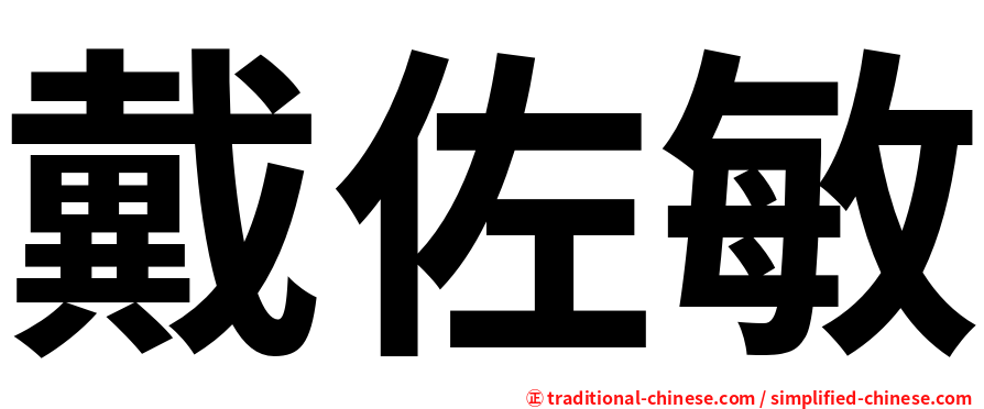 戴佐敏