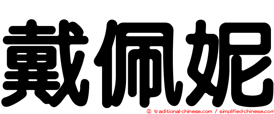 戴佩妮