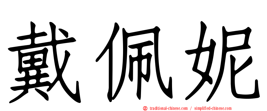 戴佩妮