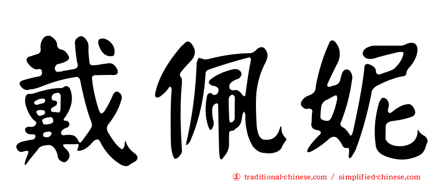 戴佩妮
