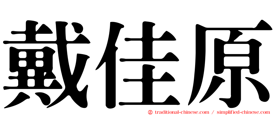 戴佳原