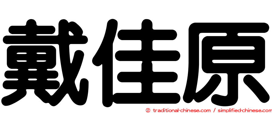 戴佳原